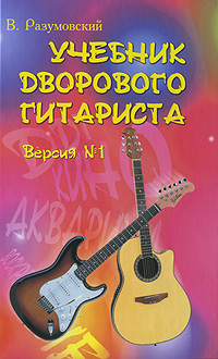 В. Разумовский - «Учебник дворового гитариста. Версия №1»