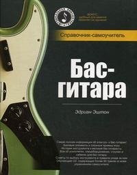 Бас-гитара. Cправочник-самоучитель (+ CD)