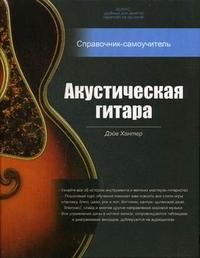 Акустическая гитара. Справочник-самоучитель (+ 2 CD)