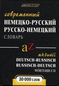 Современный немецко-русский и русско-немецкий словарь / Actuell deutsch-russisch russisch-deutsch Wortebruch