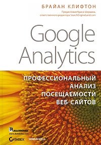 Google Analytics. Профессиональный анализ посещаемости веб-сайтов