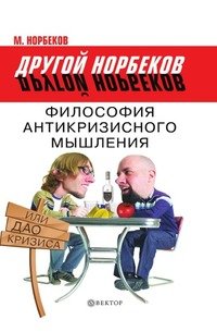 Философия антикризисного мышления, или Дао кризиса