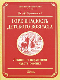 Горе и радость детского возраста. Лекции по психологии чувств ребенка