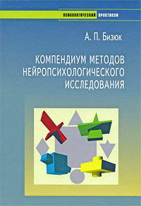 Компендиум методов нейропсихологического исследования