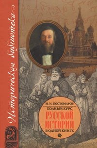 Полный курс русской истории в одной книге