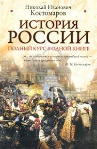 История России. Полный курс в одной книге