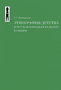 Этнография детства и русская народная культура в Сибири