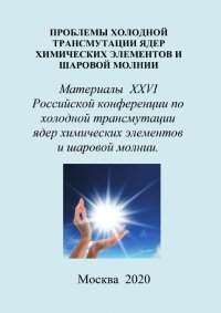 Проблемы холодной трансмутации ядер химических элементов и шаровой молнии