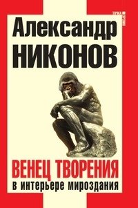 Венец творения в интерьере мироздания