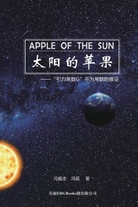 Apple Of The Sun - The Argument For The Universal Gravitational 'Constant' Not Being Constant. ?????--