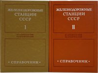 Железнодорожные станции СССР. Справочник (комплект из 2 книг)