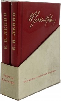 В.И. Ленин. Вопросы идеологии (комплект из 2 книг)