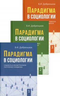 Парадигма в социологии. В 3 кн