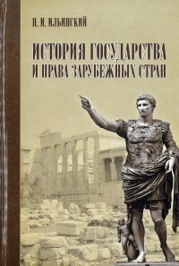 История государства и права зарубежных стран