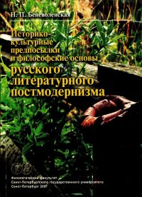 Историко-культурные предпосылки и философские основы русского литературного постмодернизма