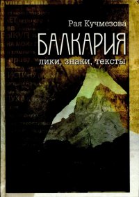 Балкария: лики, знаки, тексты