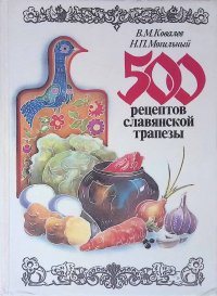 500 рецептов славянской трапезы