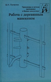 Работа с деревянным манекеном