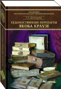 Каталог переплетов Якоба Краузе и мастеров его круга. Часть 2