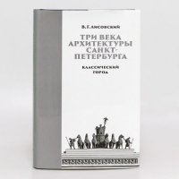 Три века архитектуры Санкт-Петербурга Книга первая Классический город