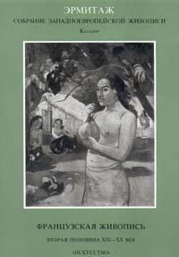 Эрмитаж. Собрание Западноевропейской живописи. Каталог. Французская живопись. Вторая половина XIX -