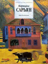 Мартирос Сарьян: 1880-1972 гг.: Альбом