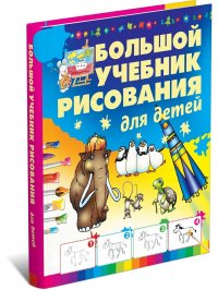 Большой учебник рисования для детей Уцененный товар (№1)