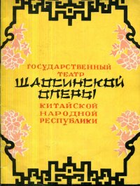 Государственный театр Шаосинской оперы Китайской Народной Республики