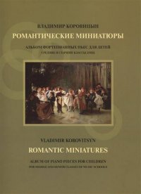 Романтические миниатюры. Альбом фортепианных пьес для детей