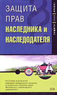 Защита наследника и наследодателя