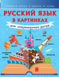 Русский язык в картинках для современных детей