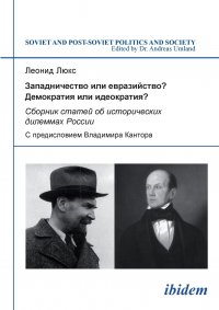 Zapadnichestvo ili evraziistvo? Demokratiia ili ideokratiia?. Sbornik statei ob istoricheskikh dilemmakh Rossii. S predisloviem Vladimira Kantora