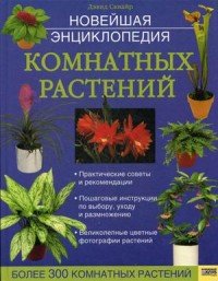 Новейшая энциклопедия комнатных растений