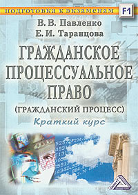Гражданское процессуальное право (гражданский процесс). Краткий курс