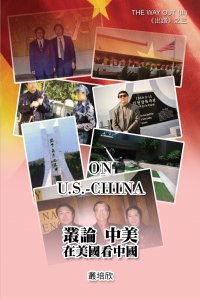 ????--???????????. On U.S. - China (The Way Out III)