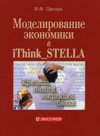 Моделирование экономики в iThink_STELLA. Кризисы, налоги, инфляция, банки