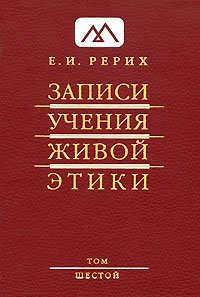 Записи Учения Живой Этики. В 25 томах. Том 6