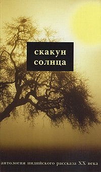 Скакун солнца