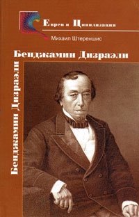 Михаил Штереншис - «Бенджамин Дизраэли - еврей, премьер-министр Англии»