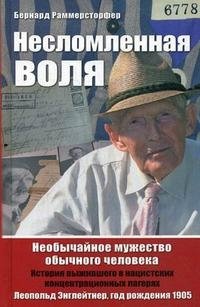 Несломленная воля. Необычайное мужество обычного человека