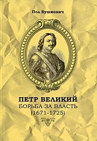 Петр Великий. Борьба за власть (1671-1725)