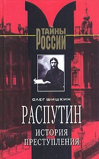 Распутин. История преступления