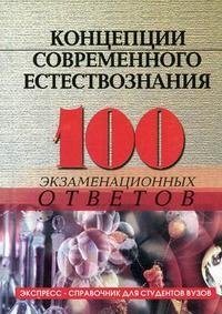 Концепции современного естествознания. 100 экзаменационных ответов