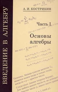 Введение в алгебру. В трех частях. Основы алгебры Ч.I