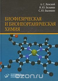 Биофизическая и бионеорганическая химия