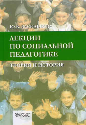 Лекции по социальной педагогике. Теория и история