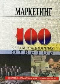 Маркетинг. 100 экзаменационных ответов