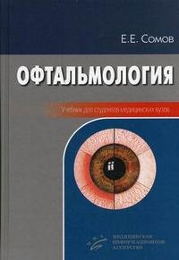 Офтальмология