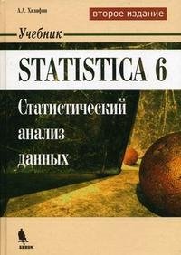 Statistica 6. Статистический анализ данных