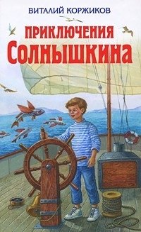 Приключения Солнышкина